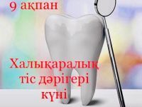 9 ақпан - "Халықаралық стоматолог күні"