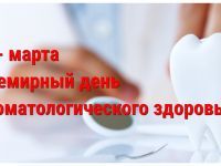 (Русский) Всемирный день стоматологического здоровья