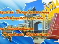 (Русский) С Днем Конституции Республики Казахстан
