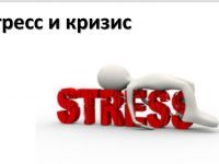 Стресс және дағдарыс