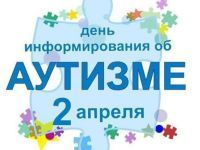 (Русский) «День информирования об аутизме»