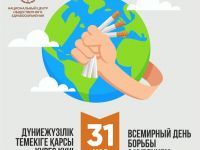 (Русский) 31 мая Всемирный день без табака: история праздника