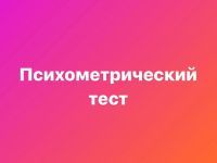 (Русский) Психометрический тест