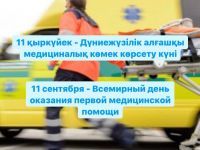 (Русский) 11 сентября - Всемирный день оказания первой медицинской помощи.
