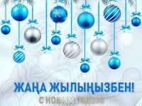 (Русский) Новогоднее поздравление!
