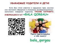 Проект «Bala Qorgau»