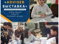 (Русский) Adviser - выставка