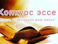 (Русский) Конкурс эссе «Книги, изменившие мою жизнь»