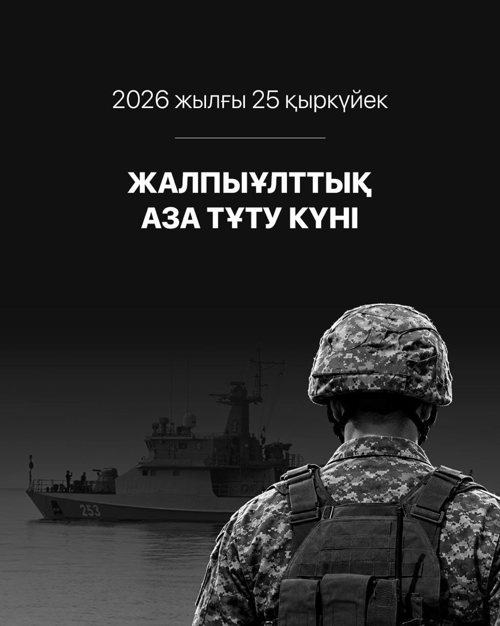 Read more about the article 2026 жылғы 25 қыркүйек Қазақстан Республикасында жалпыұлттық аза тұту күні.