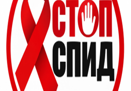 СТОП-СПИД